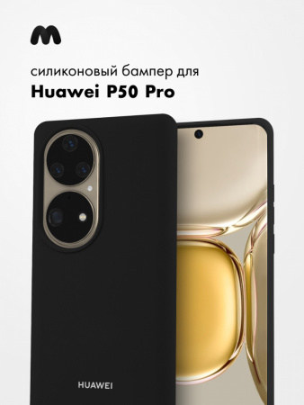 Силиконовый чехол для Huawei P50 Pro (черный)