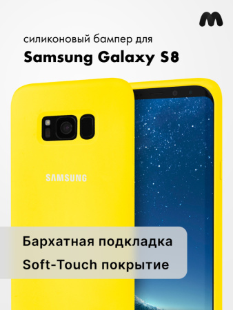 Силиконовый чехол для Samsung Galaxy S8 (желтый)