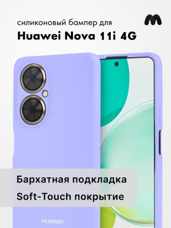 Чехол бампер Silicone Case для Huawei Nova 11i (фиалковый)